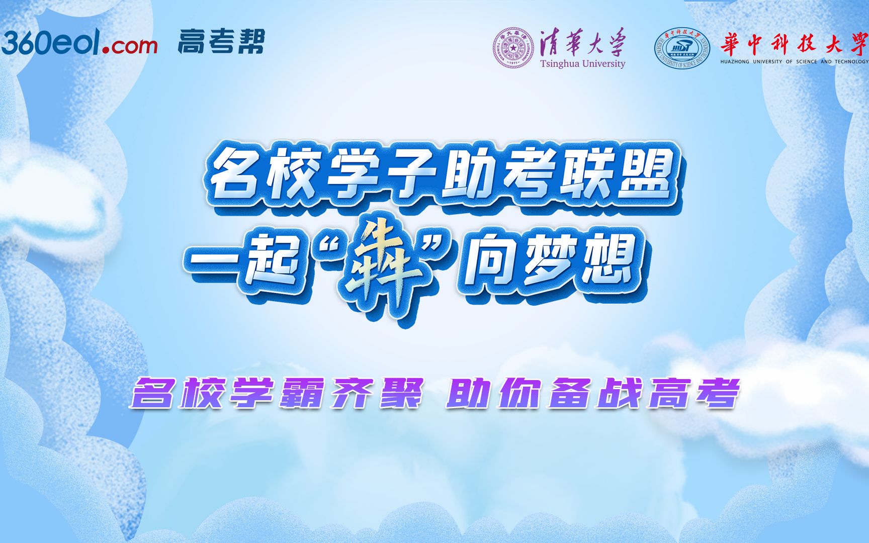 【高考帮云课堂】华中科技大学 | 清华大学:名校学子助考联盟,一起“犇”向梦想哔哩哔哩bilibili