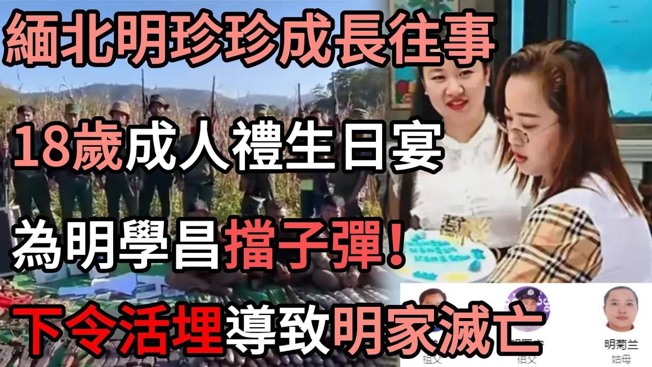 [图]缅北女魔头明珍珍成长往事，为爷爷挡子弹赢得信任，因为业绩脱颖而出，也将整个明家带入深渊；还原卧虎山庄1020事件真相