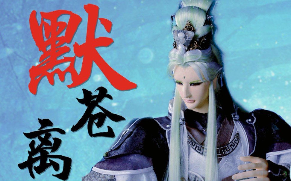 【金光布袋戏】金光四智墨家钜子孤鸿寄语默苍离