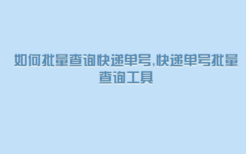 怎么快速查询每个快递单号的物流,并导出?哔哩哔哩bilibili