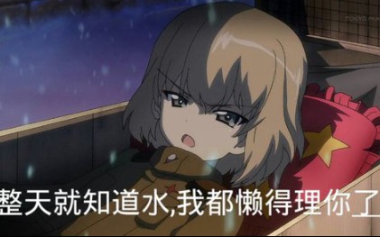 少女与战车表情包+梗图哔哩哔哩bilibili