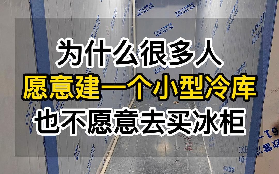 为什么很多人愿意建一个小型冷库,也不愿意去买冰柜.哔哩哔哩bilibili