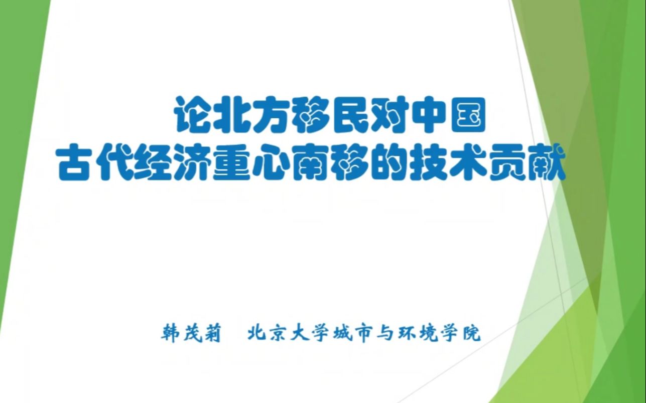 【经济史】韩茂莉:北方移民所携农业技术与中国古代经济中心南移哔哩哔哩bilibili