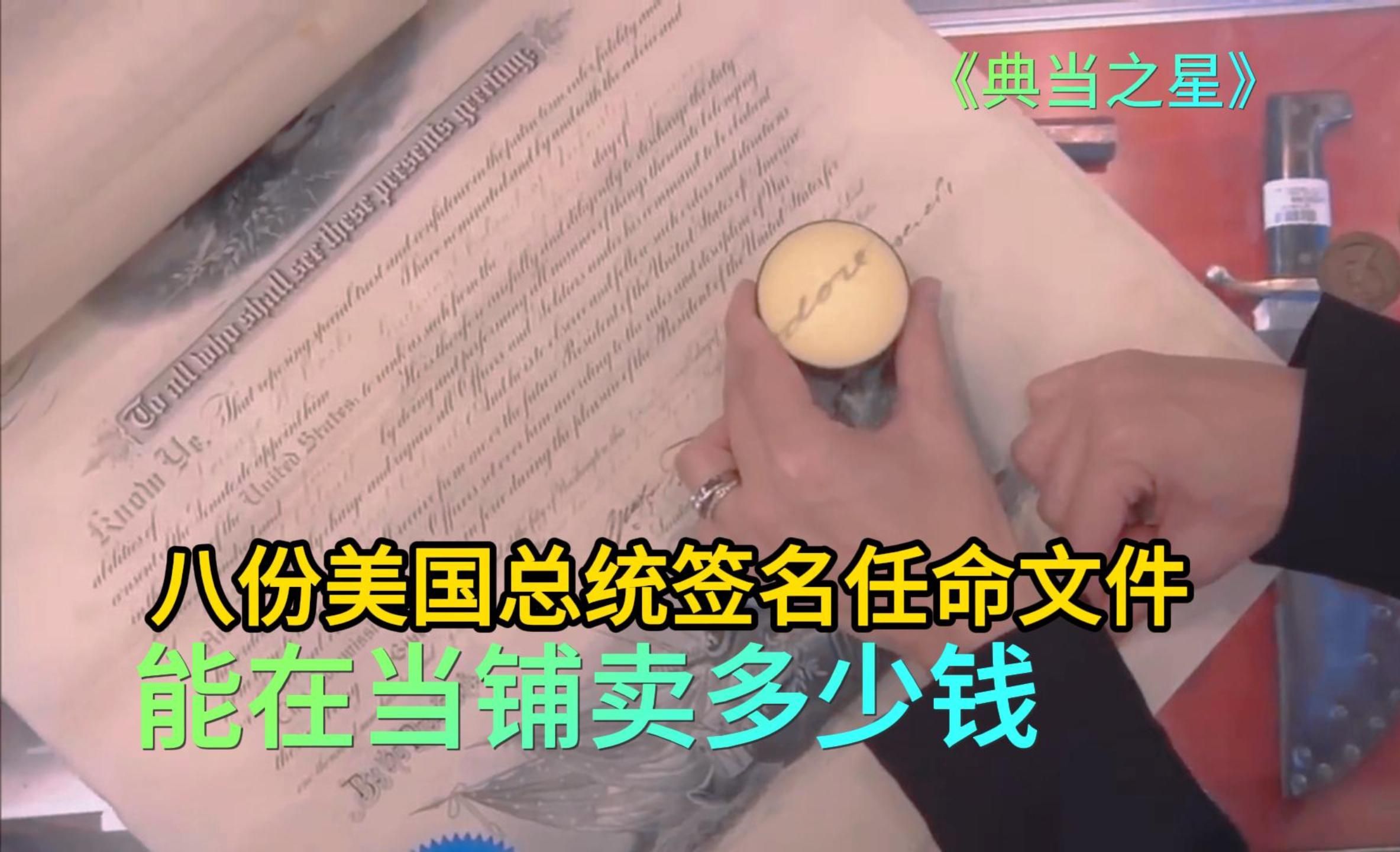 八份美国总统签名任命文件,能在当铺卖多少钱,老板高价也要买下哔哩哔哩bilibili