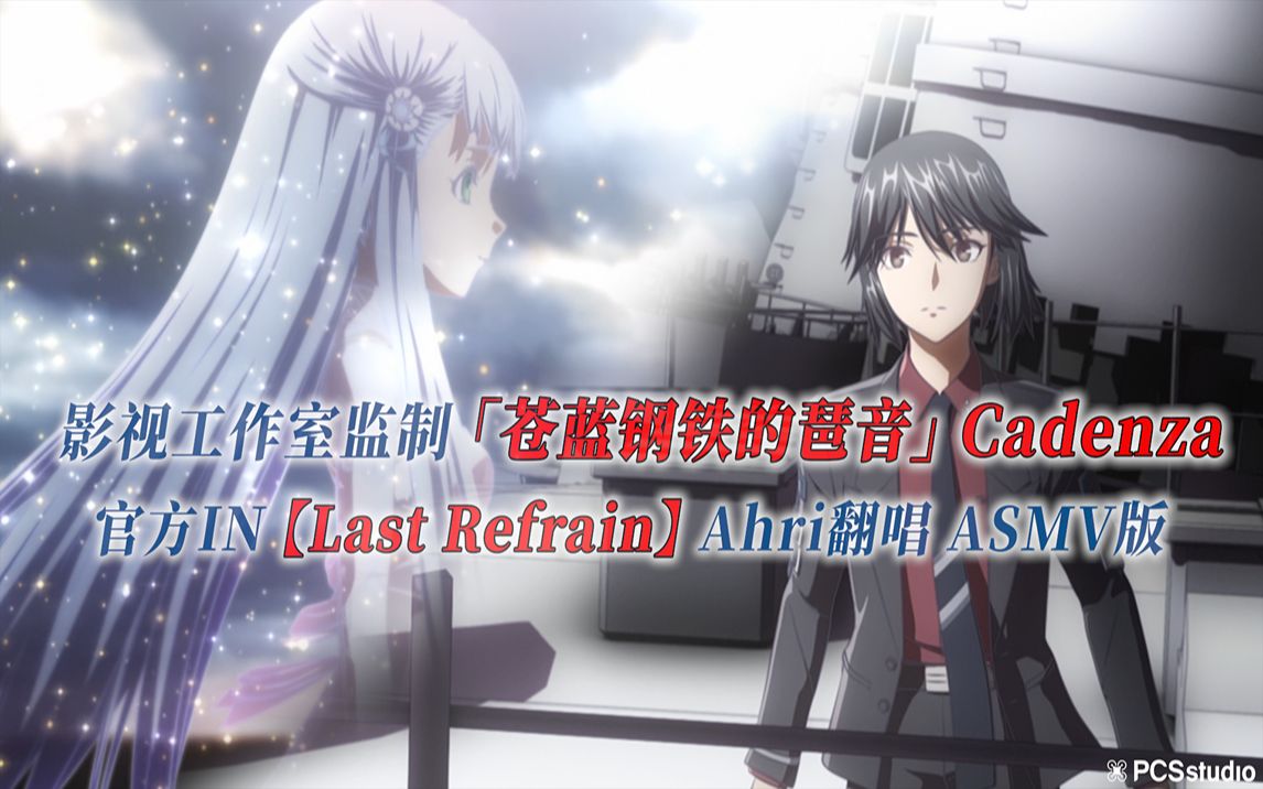 [图]【PCS Anime/官方IN/Cadenza】剧场版「苍蓝钢铁的琶音」【Last Refrain】官方IN曲 Ahri翻唱 ASMV版 PCS Studio