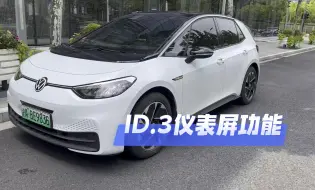 下载视频: ID.3仪表屏功能#年轻人的第一台车