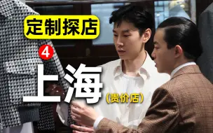 Download Video: 上海价格天花板的西装店，到底在卖什么？定制探店【4】上海顶级店