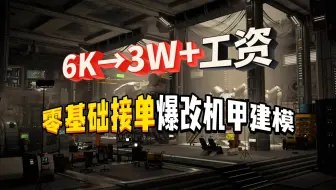 上班这么久工资不见涨，还好去学了游戏建模..