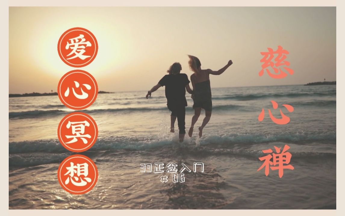 33的正念冥想入门改善人际亲密关系的爱心冥想慈心禅lo