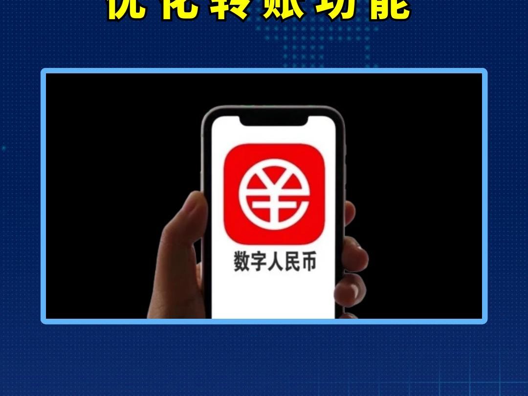 数字人民币App又更新啦!优化转账功能,操作指引更清晰.哔哩哔哩bilibili