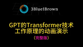 Скачать видео: 【完整版】Transformer技术工作原理动画演示