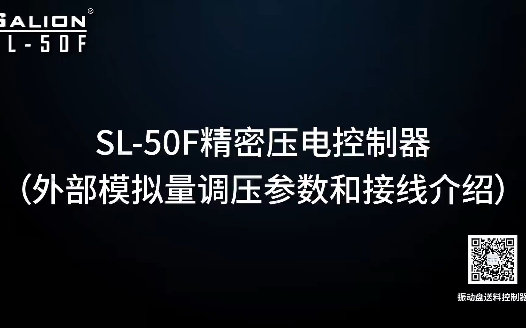 赛立恩(SALION)SL50F振动盘送料控制器(外部模拟量调压参数和接线介绍)哔哩哔哩bilibili