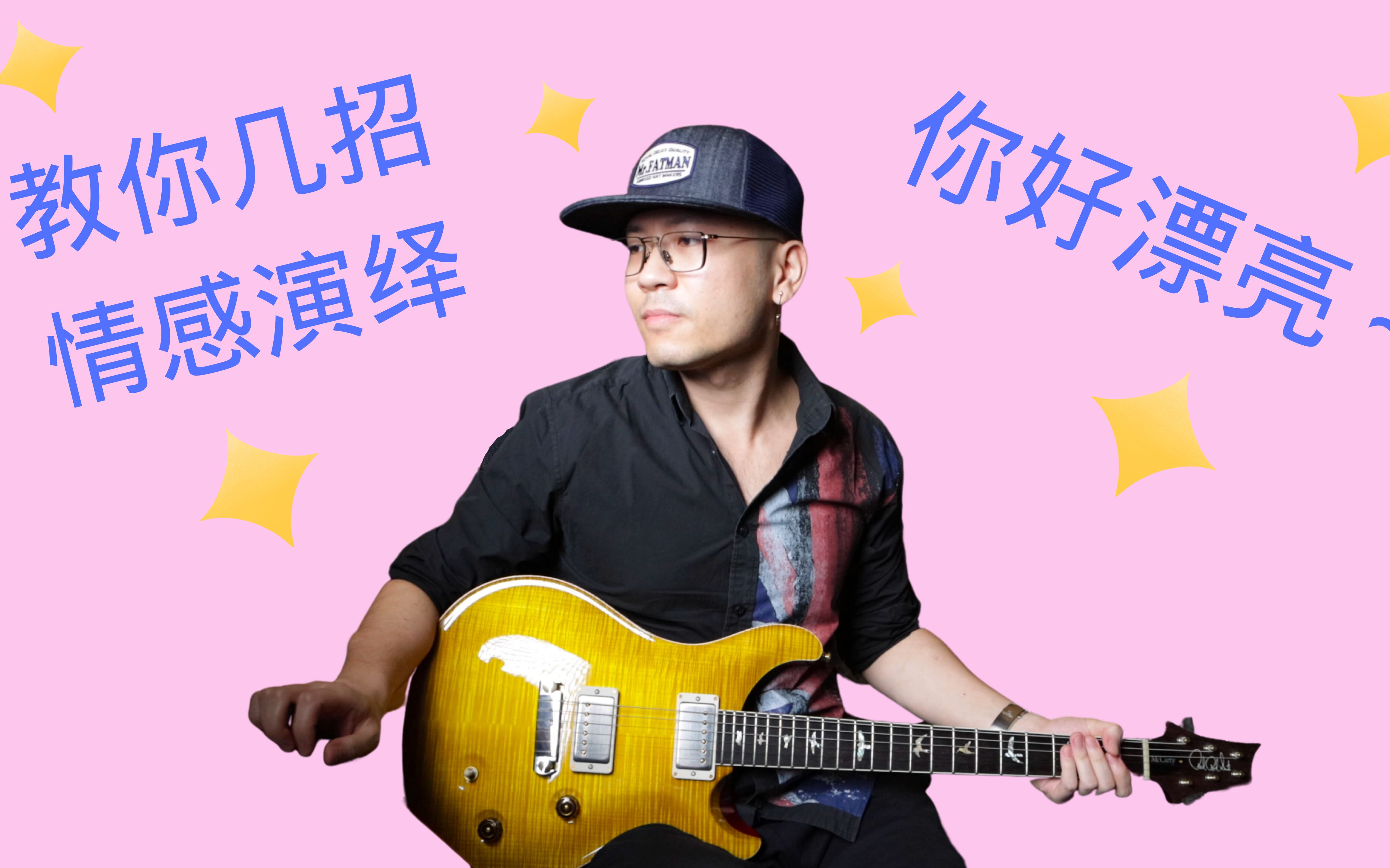 把妹必学神曲 「你好漂亮」!!!哔哩哔哩bilibili