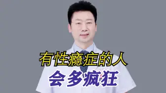 Download Video: 有性瘾症的人会多疯狂