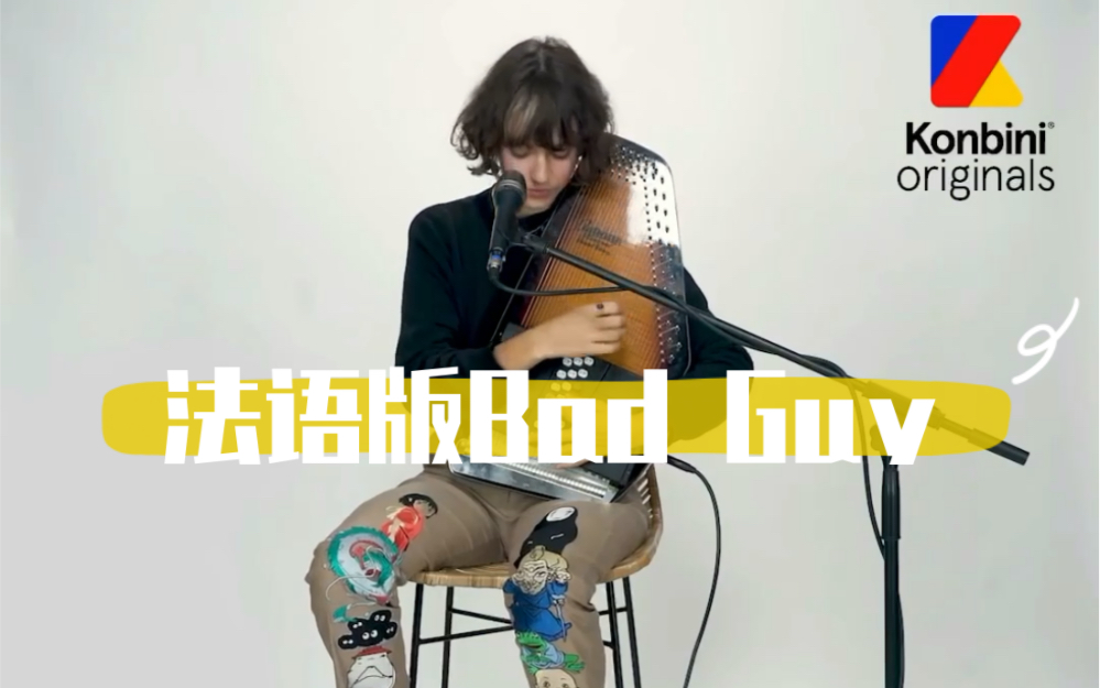 法国之光人美声甜的pomme自动竖琴cover 碧梨 billie 的 bad guy