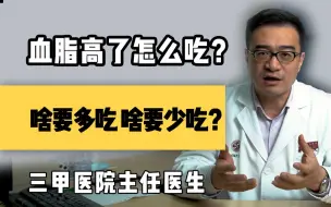 Descargar video: 【聊健康的崔主任】血脂高了怎么吃？啥能多吃 啥要少吃？