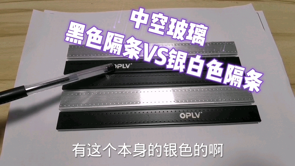 门窗中空玻璃隔条你家用的是黑色的还是银白色的?有什么不一样?哔哩哔哩bilibili