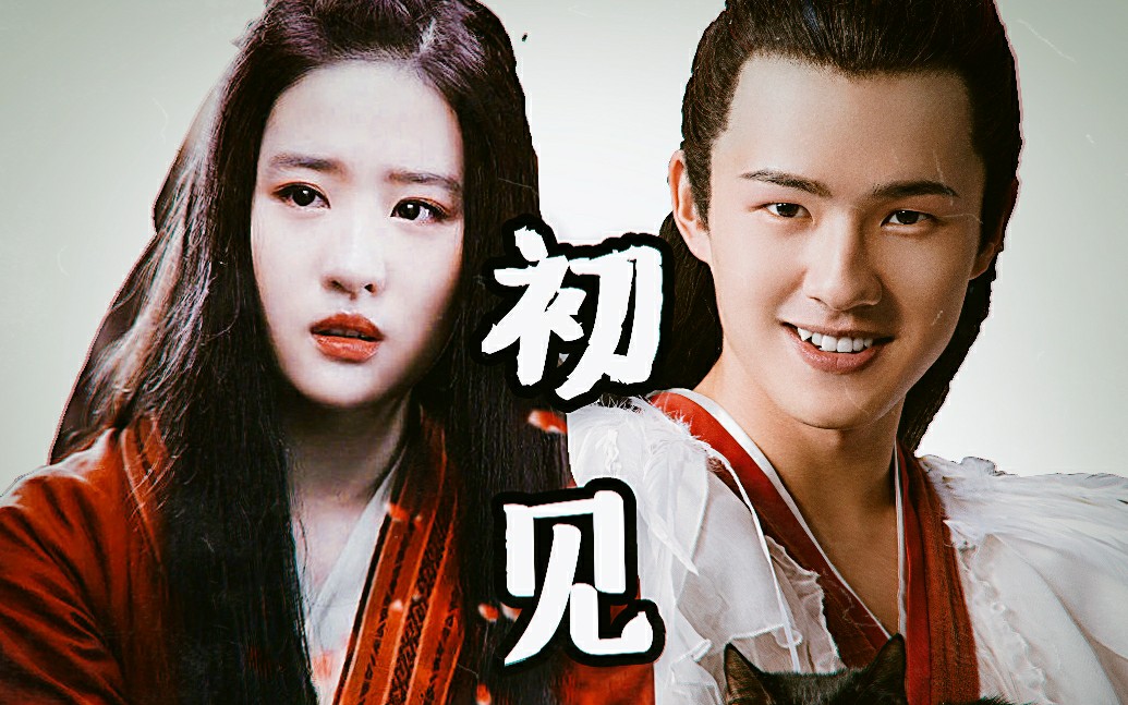 【双刘//刘昊然&刘亦菲||初见】忘川之水,在于忘情.