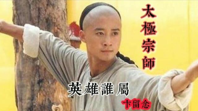 [图]《太极宗师》主题曲「英雄谁属」，唢呐响起，我已经在搅水缸了