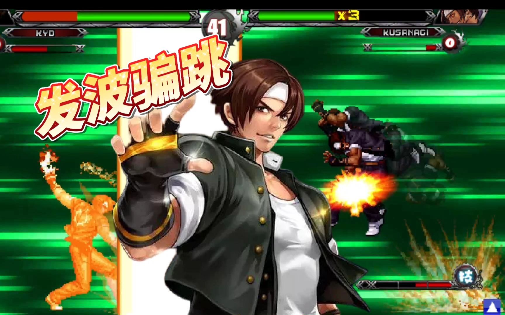 拳皇wingex1.1:波草残血连续发波骗跳,一个隐藏帅气对空!