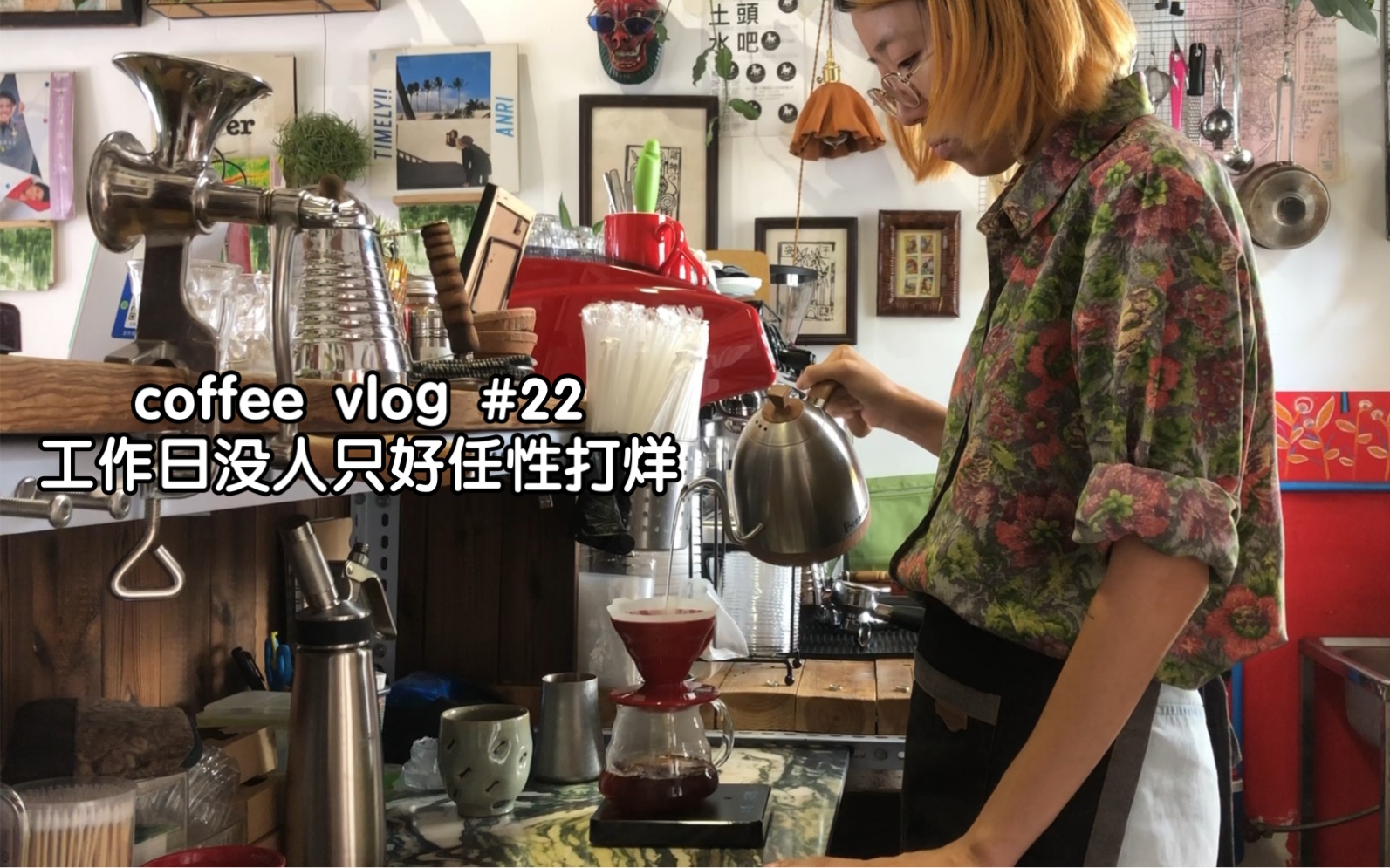 [图]coffee vlog #22｜村子里10平米咖啡店周二工作日营业5小时任性打烊｜补上昨天关店后串门儿日常｜明天预计营业7小时～