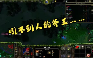 吼不到人的斧王（dota1）