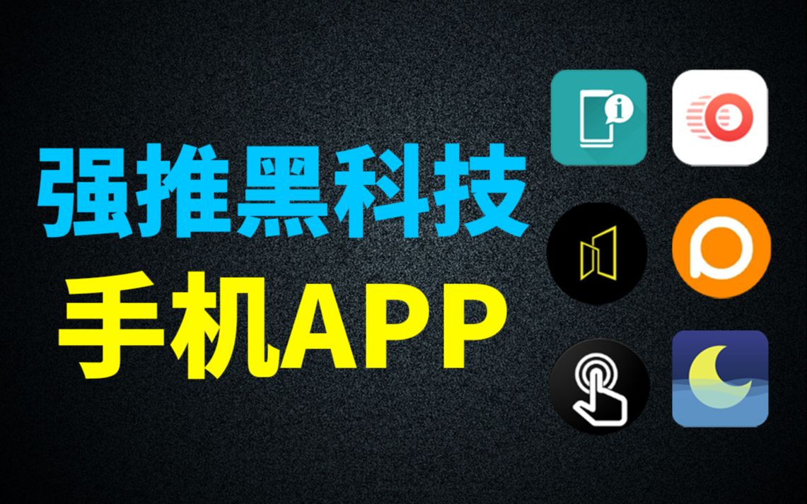 【强推】6个特别棒的黑科技APP,小众实用丨便捷工具丨功能强大丨一键抠图哔哩哔哩bilibili