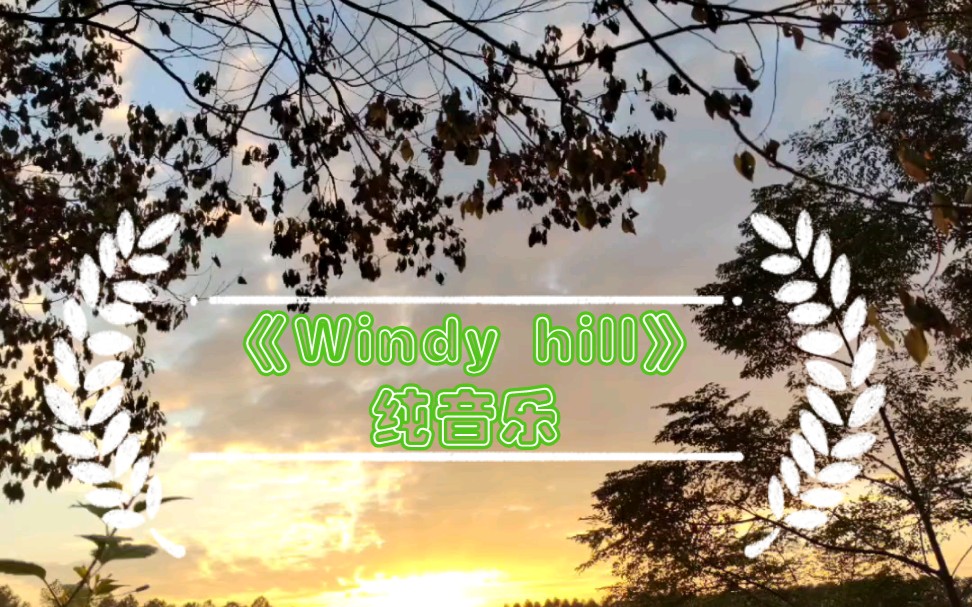 《Windy hill》完整版纯音乐 超级治愈,听完整个人都放松了哔哩哔哩bilibili