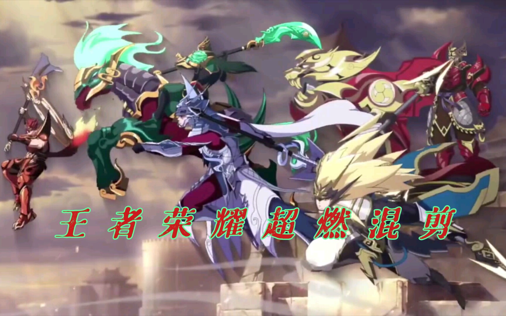 【王者荣耀】五虎上将马超超燃卡点