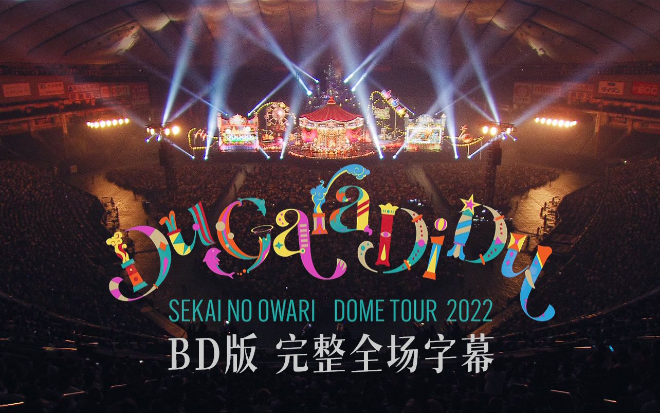 [图]【SEKAI NO OWARI】演唱会「Du Gara Di Du 2022」【BD版完整全场字幕】