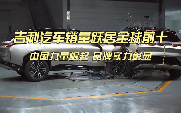 吉利汽车销量跃居全球前十,中国力量崛起,品牌实力彰显!哔哩哔哩bilibili