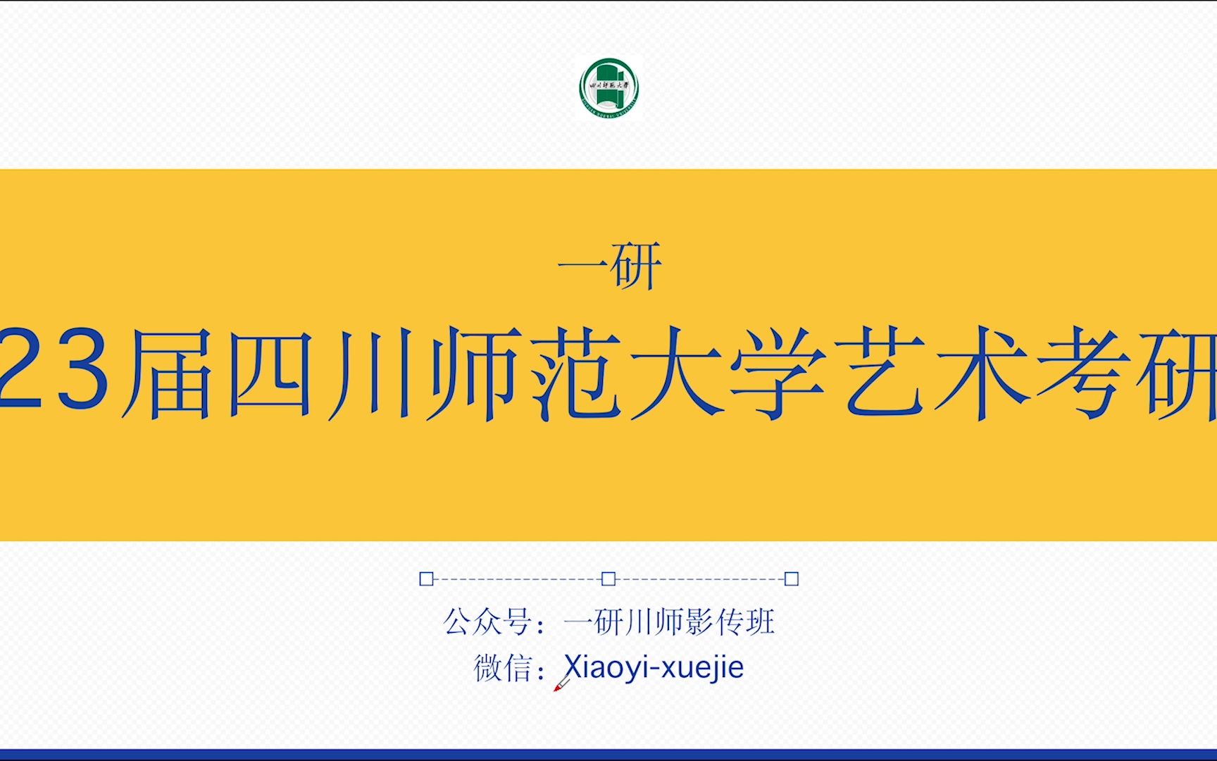 [图]23届川师影传考研/戏剧考研/广播电视考研/电影考研/艺术考研-雪碧学姐《戏剧艺术概论》试听课