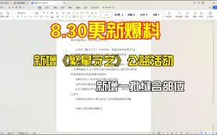 【妄想山海】8.30体验服更新爆料，新增一个活动、新增一批部位#妄想山海#更新爆料