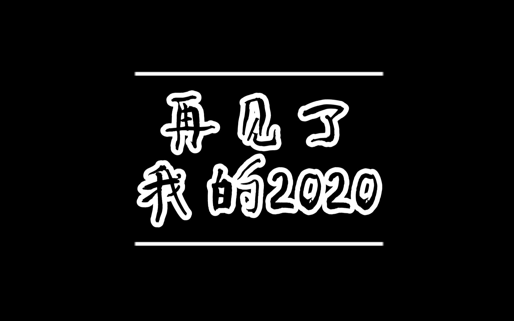 2020把我交给2021图片