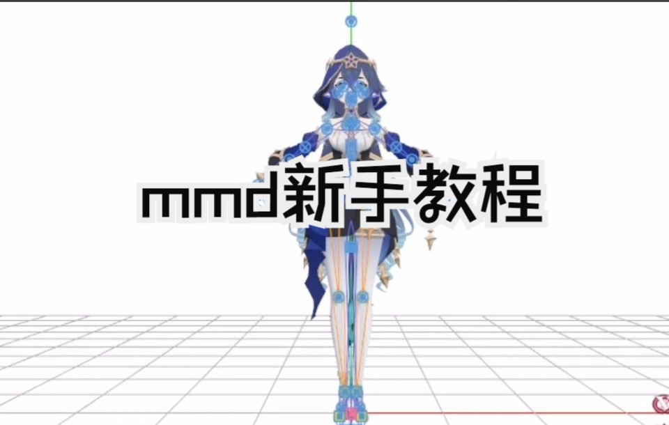 [图]超简单！有手就会的mmd教程！