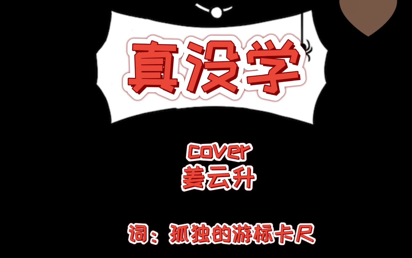  学婊心路历程——普通绩点真是普通绩点!