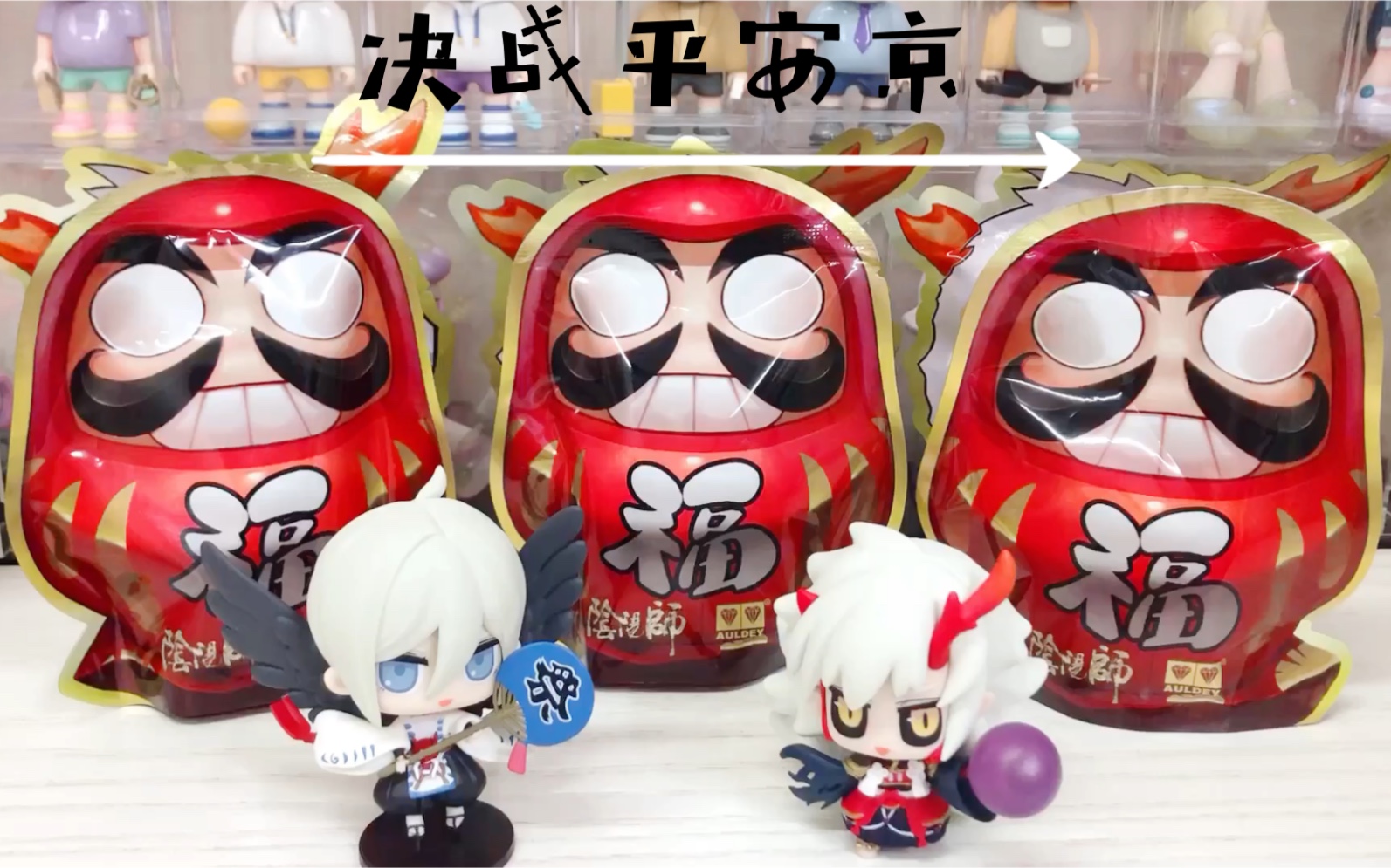 阴阳师达摩茨球叠叠乐盲盒呸盲袋一起回到平安京吧▽