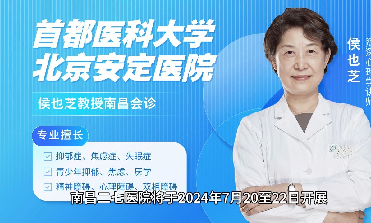 首都医科大学侯也芝教授7月20日-22日南昌会诊预告