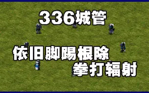 Download Video: 心灵终结336城管vs各阵营反步兵步兵