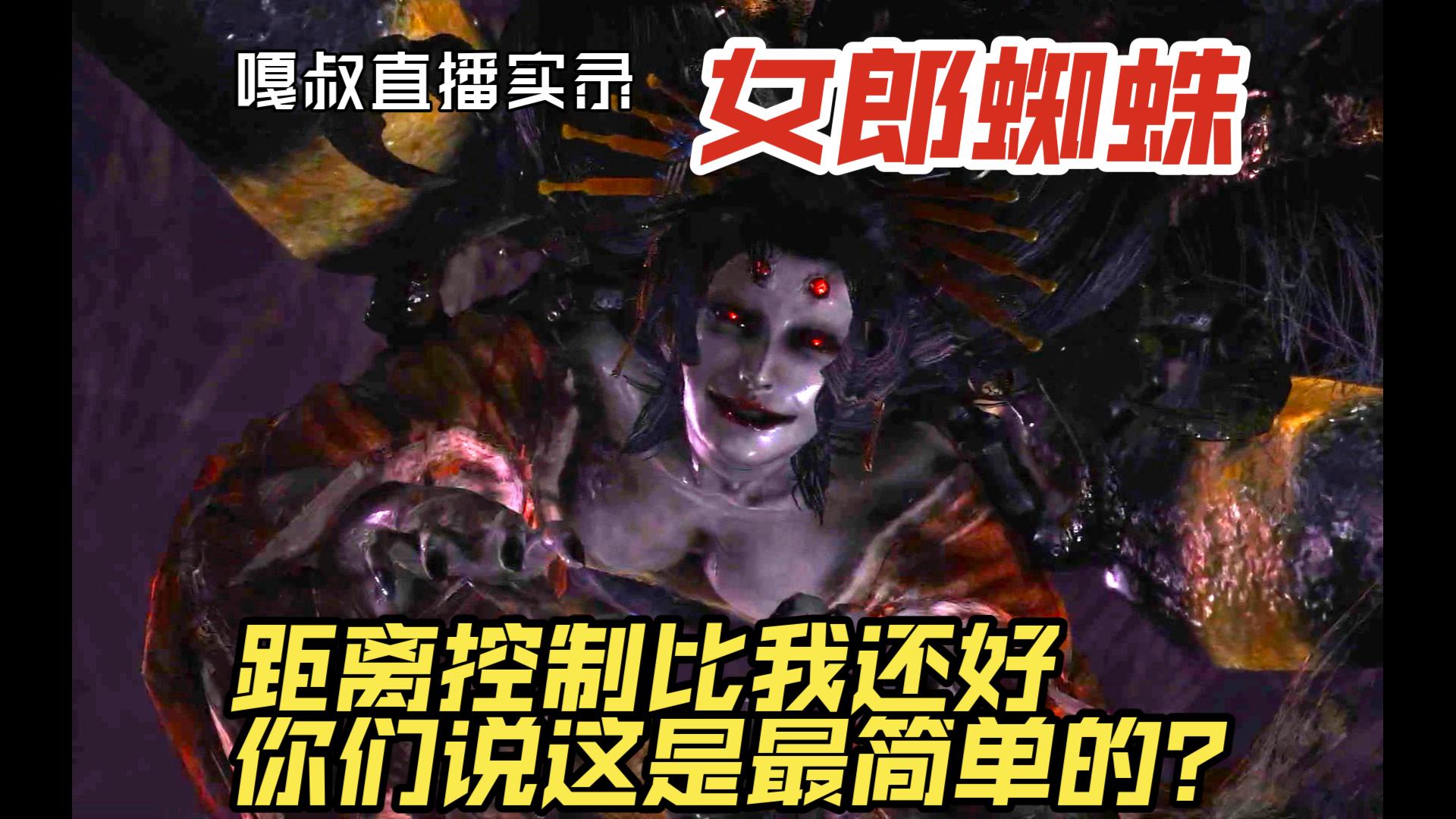 【仁王 女郎蜘蛛】距离控制得比我还好,你们居然说这是最简单的boss
