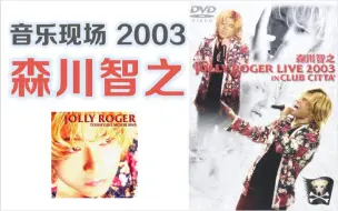 Télécharger la video: 【声优Live】被配音耽误的摇滚帝王——森川智之 JOLLY ROGER LIVE 2003 in CLUB CITTA