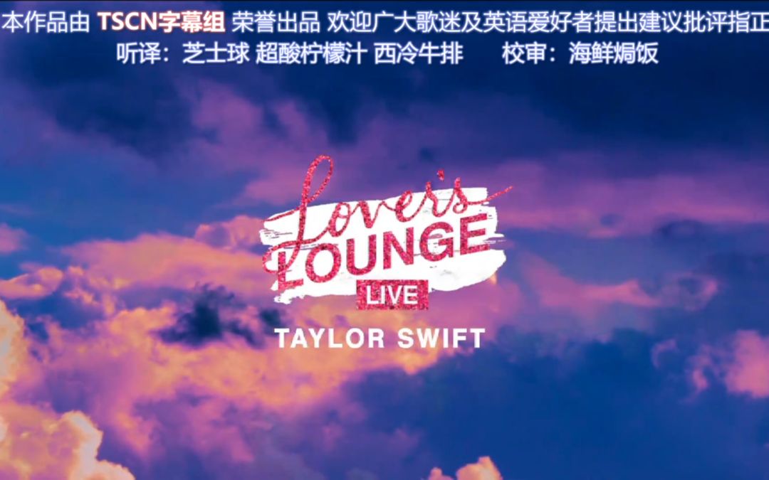 [图]【TSCN】【中英字幕】Taylor Swift - Lover's Lounge新专直播会