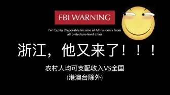 Download Video: 【农村人均可支配】颤抖吧！浙江VS全国各省，降维打击梅开二度。