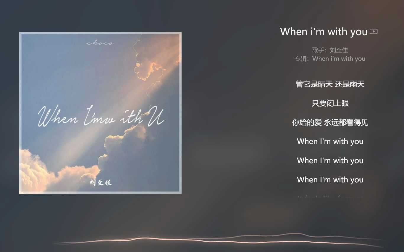 [图]【今日歌曲】When i'm with you