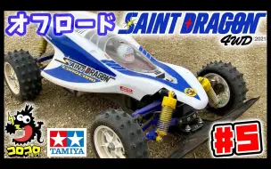 下载视频: 【搬运】圣龙 #5 冒着沙尘行驶（+VQS2020轮胎和轮毂）田宫 RC 4WD SAINT DRAGON 2021 越野车 47459