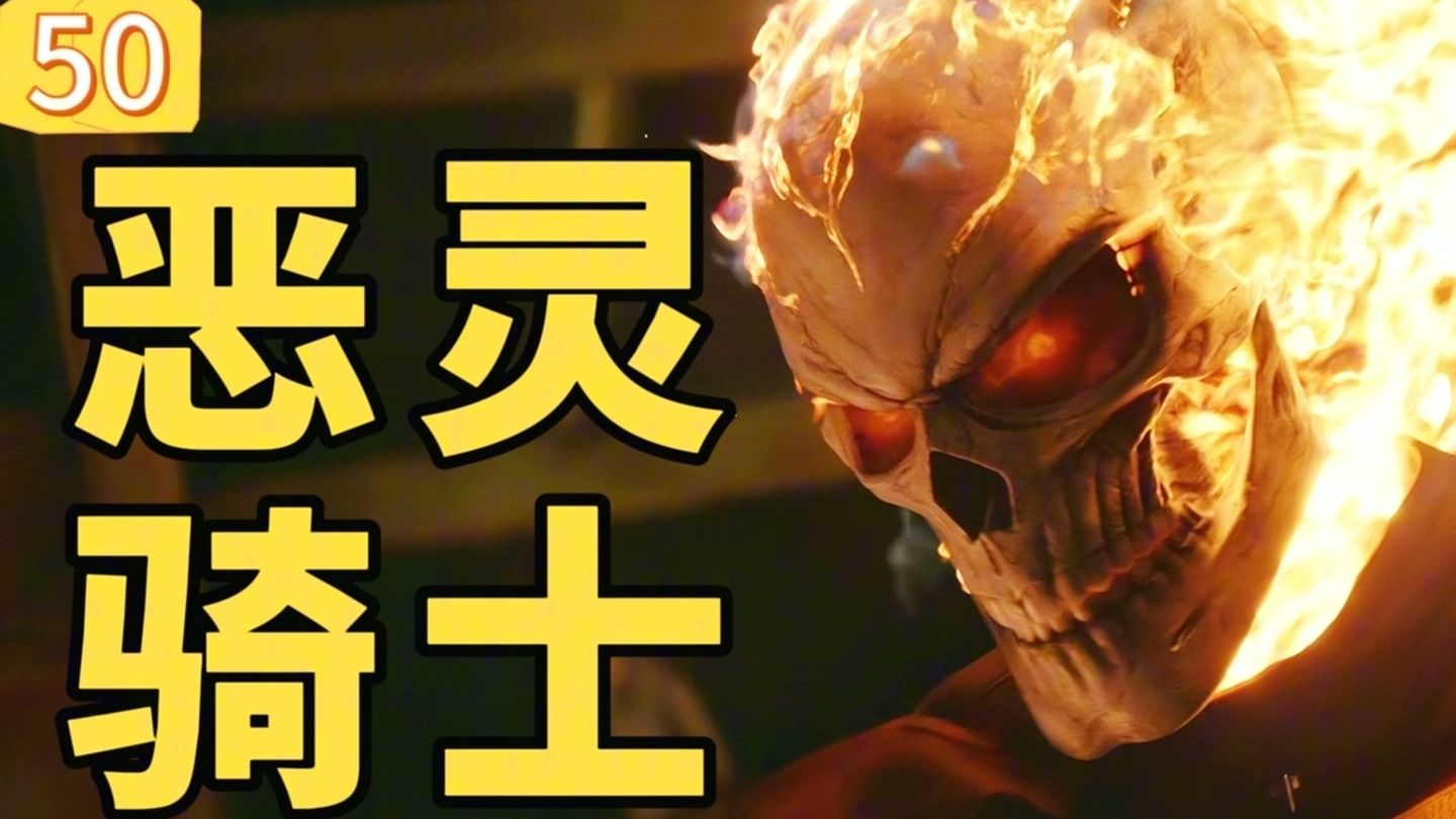 恶灵骑士是天使?一口气让你看懂漫威恶灵骑士究竟是怎么回事!【神盾局特工】-Agent阿神-Agent阿神-哔哩哔哩视频