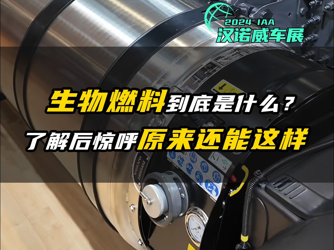 2024 IAA:牛粪也可以做卡车燃料 欧洲的生物燃料到底是啥?哔哩哔哩bilibili