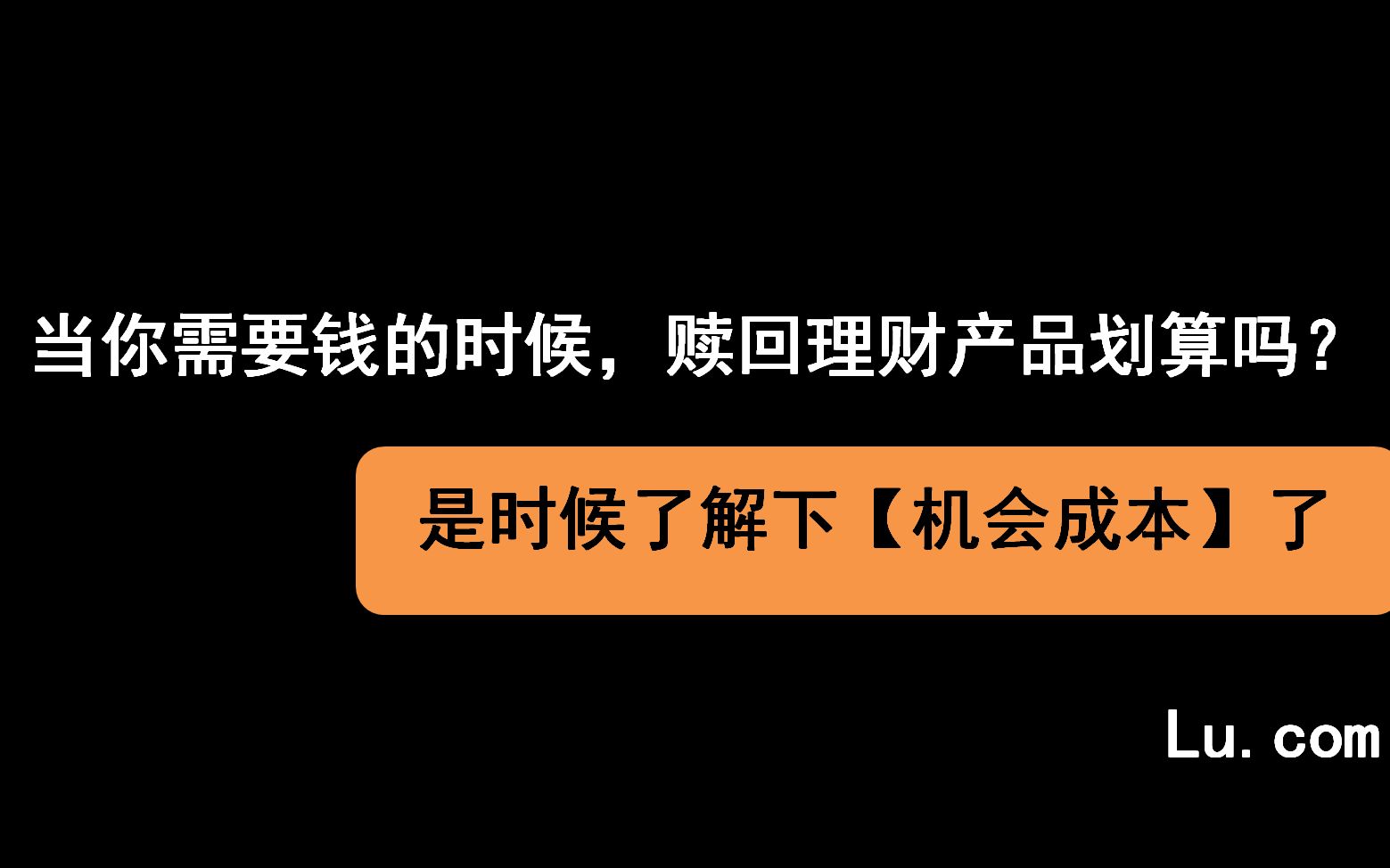 赎回理财产品的时候,先想想机会成本哔哩哔哩bilibili