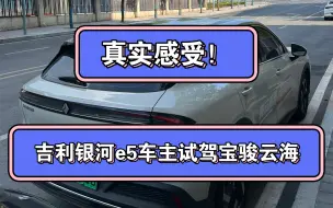 下载视频: 吉利银河e5车主试驾宝骏云海，真实感受，智驾爱了，底盘韧性十足，空间足够，内饰差点，其他的看最后视频！