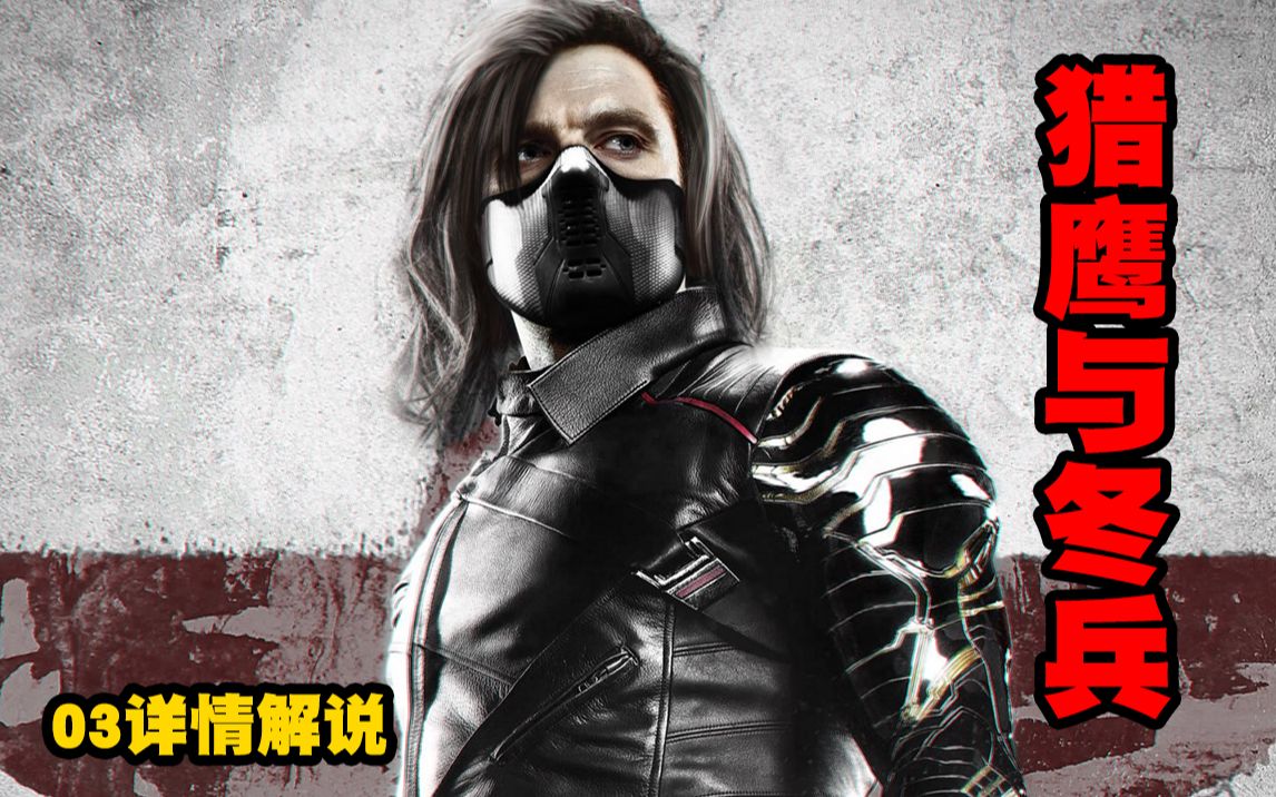 猎鹰与冬兵3冬兵变回杀人机器战斗力碾压全场猎鹰与冬兵第三集解说